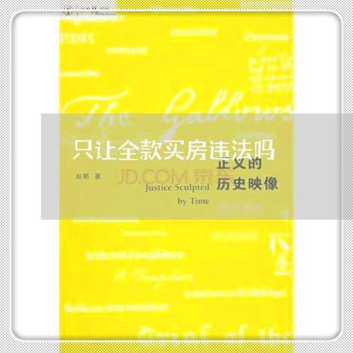 只让全款买房违法吗