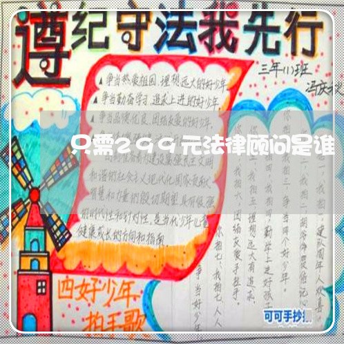 只需299元法律顾问是谁/2023061839473