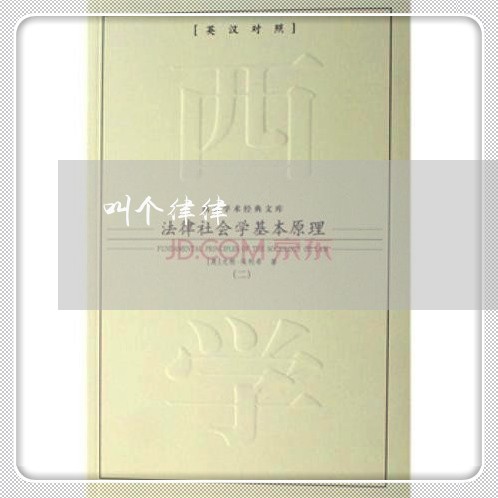 叫个律律