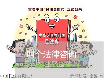 叫个法律咨询 叫个法律咨询