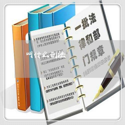 叫什么刑法