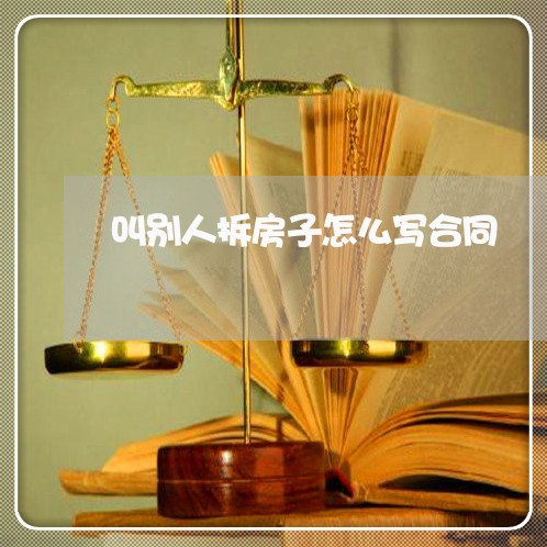 叫别人拆房子怎么写合同/2023022616069