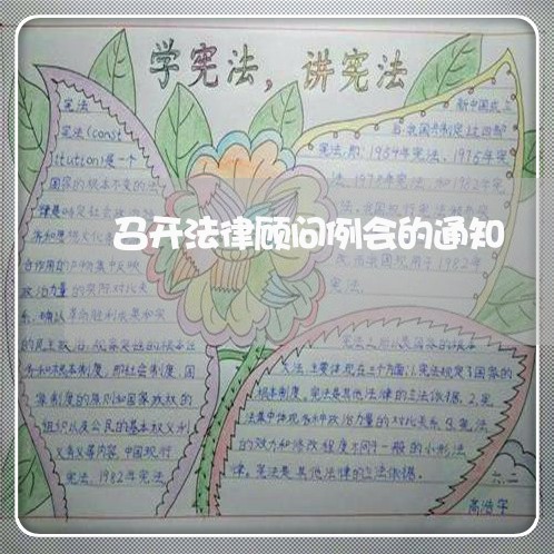 召开法律顾问例会的通知/2023061994838 召开法律顾问例会的通知/2023061994838