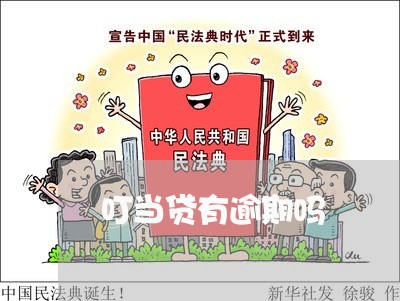 叮当贷有逾期吗