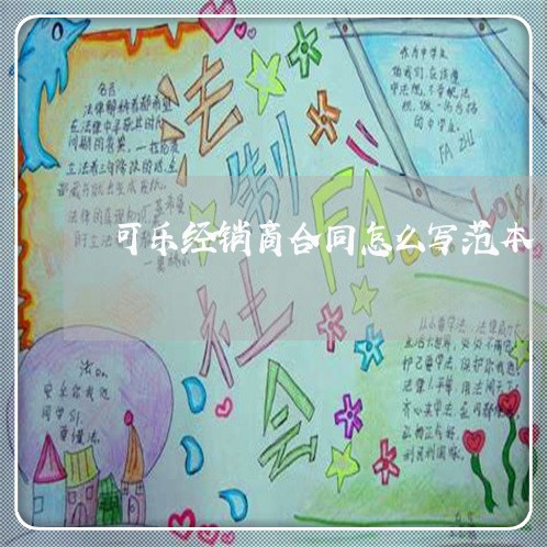 可乐经销商合同怎么写范本/2023041636149