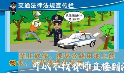 可以不找律师直接到法院起诉吗 可以不找律师直接到法院起诉吗