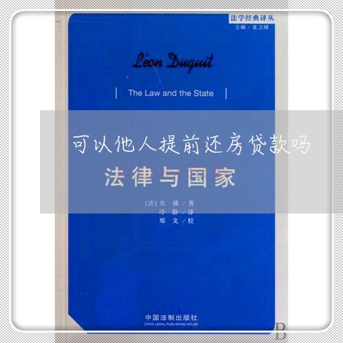可以他人提前还房贷款吗/2023041994026