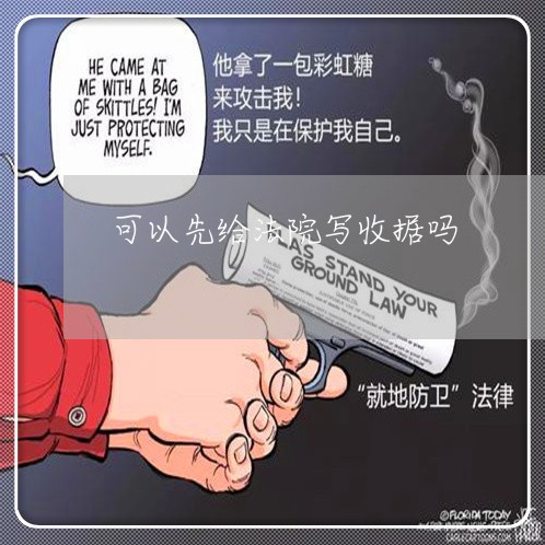可以先给法院写收据吗