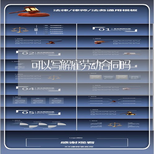 可以写解雇劳动合同吗/2023011681492 可以写解雇劳动合同吗/2023011681492