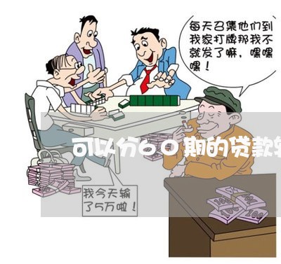 可以分60期的贷款软件/2023022546250