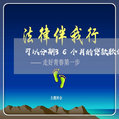 可以分期36个月的贷款软件/2023022531493