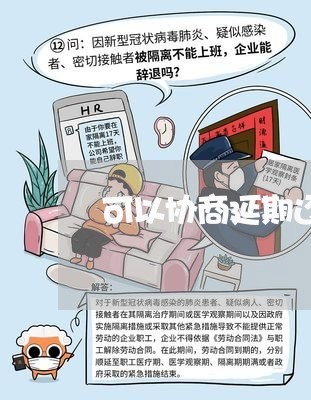 可以协商延期还款平台/2023110672603