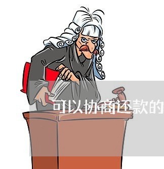 可以协商还款的网贷吗/2023061627473