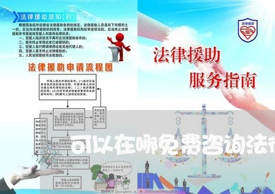 可以在哪免费咨询法律顾问/2023061838138
