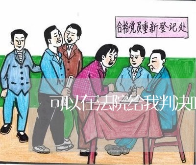 可以在法院给我判决吗