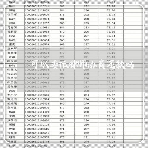 可以委托律师协商还款吗/2023110950482