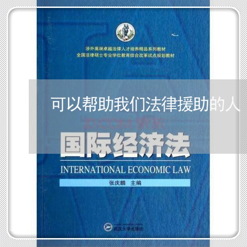 可以帮助我们法律援助的人