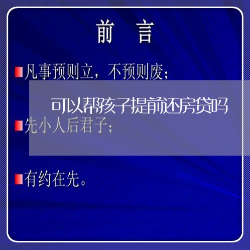 可以帮孩子提前还房贷吗/2023041938270