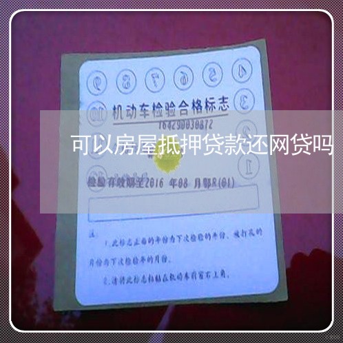 可以房屋抵押贷款还网贷吗/2023120637159