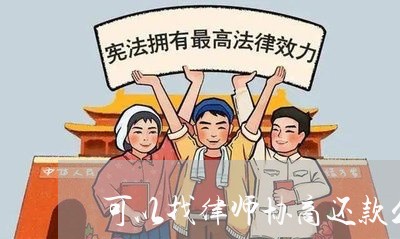 可以找律师协商还款么/2023071083816