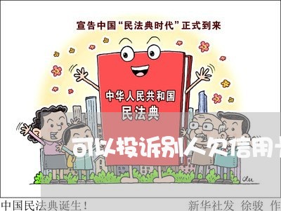 可以投诉别人欠信用卡吗