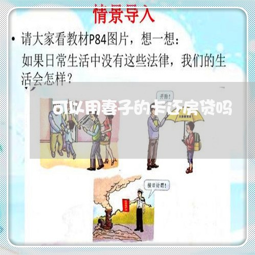 可以用妻子的卡还房贷吗/2023041915845