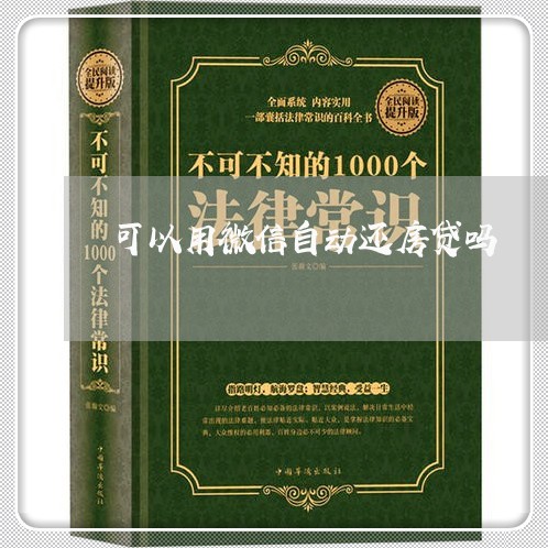 可以用微信自动还房贷吗/2023041908473