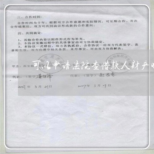 可以申请法院查借款人财产吗