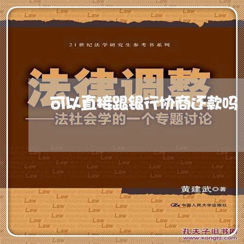 可以直接跟银行协商还款吗/2023022747351