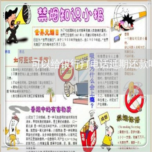 可以给银行打电话延期还款吗/2023012645056