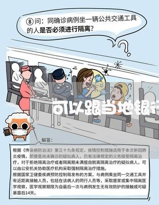 可以跟当地银行协商还款吗/2023071139178