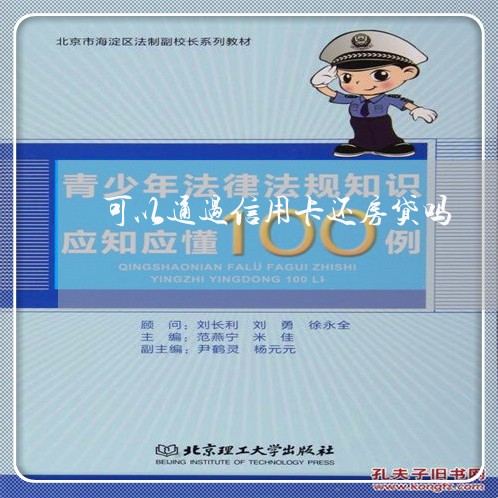 可以通过信用卡还房贷吗/2023041950593