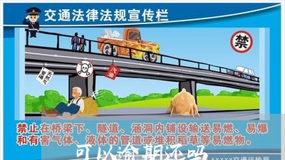 可以逾期还吗 可以逾期还吗