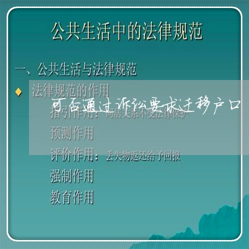 可否通过诉讼要求迁移户口