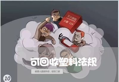 可回收塑料法规 可回收塑料法规