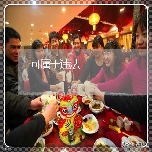可属于违法