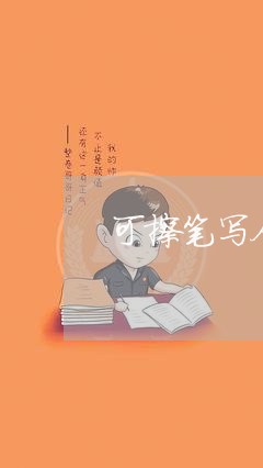 可擦笔写合同有效吗/2023041496016