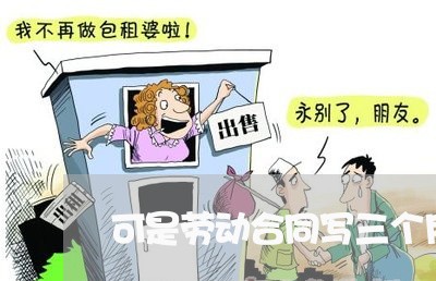 可是劳动合同写三个月/2023061516137 可是劳动合同写三个月/2023061516137
