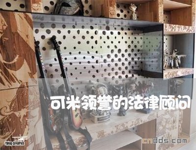 可米领誉的法律顾问 可米领誉的法律顾问