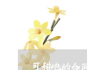 可耕地的合同怎么写/2023040182725 可耕地的合同怎么写/2023040182725