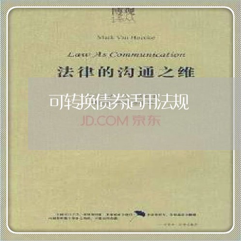 可转换债券适用法规 可转换债券适用法规