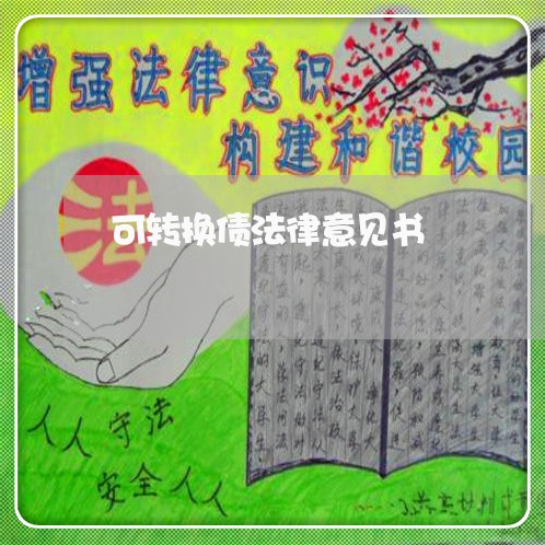 可转换债法律意见书 可转换债法律意见书