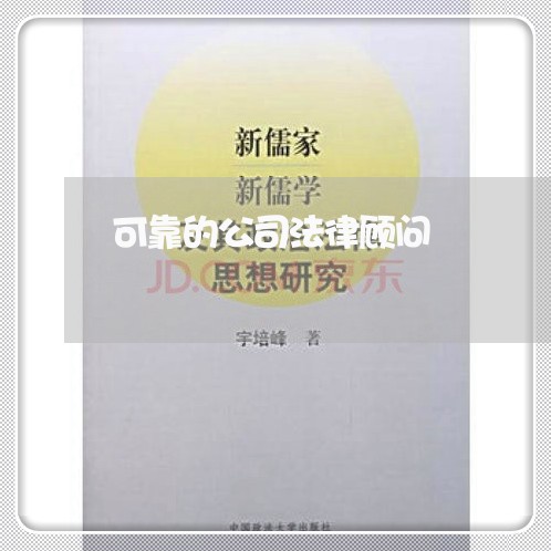 可靠的公司法律顾问