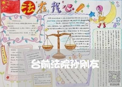 台前法院孙刚友