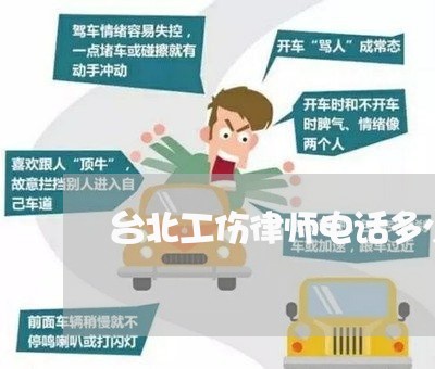 台北工伤律师电话多少