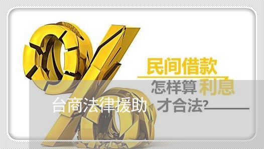 台商法律援助 台商法律援助