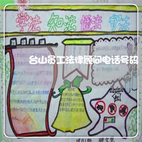 台山员工法律顾问电话号码/2023061985258