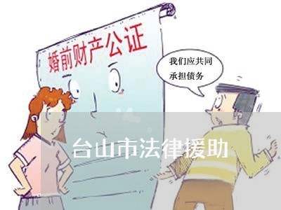 台山市法律援助 台山市法律援助