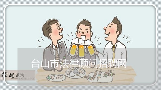台山市法律顾问招聘网 台山市法律顾问招聘网