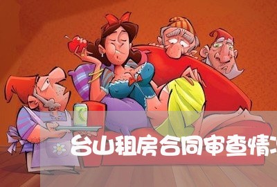 台山租房合同审查情况怎么写/2023041338414 台山租房合同审查情况怎么写/2023041338414
